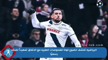 الرياضية تكشف خضوع كوكا للفحوصات الطبية مع الاتفاق تمهيداً لضمّه رسميًا